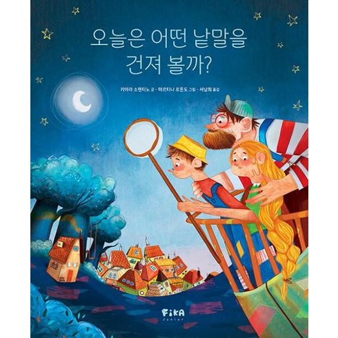 오늘은어떤낱말을건져볼까? - 오늘은 어떤 낱말을 건져 볼까?, 피카 그림책, 피카주니어(FIKA JUNIOR)