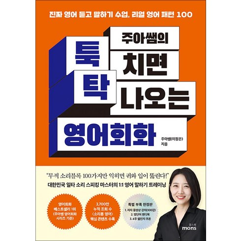 말하기수업 - 주아쌤의 툭 치면 탁 나오는 영어회화:진짜 영어 듣고 말하기 수업 리얼 영어 패턴 100, 몽스북