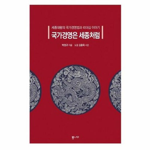 세종의수성리더십 - 국가경영은 세종처럼:세종대왕의 국가경영법과 리더십 이야기, 통나무, 박영규