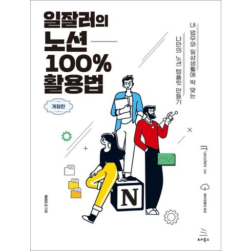 노션업무템플릿 - 일잘러의 노션 100% 활용법:내 업무와 일상생활에 딱 맞는 나만의 노션 템플릿 만들기, 위키북스