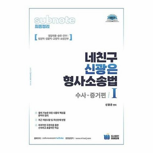 공부서점 네친구 신광은 형사소송법 1 : 수사.증거편, 단품없음