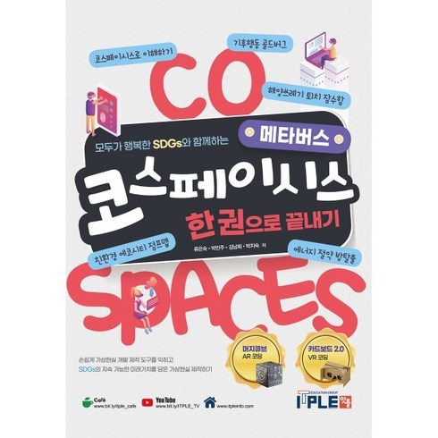 코스페이시스 한권으로 끝내기 : 모두가 행복한 SDGs와 함께하는 메타버스, 잇플ITPLE
