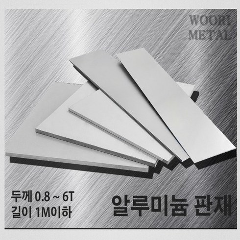 우리메탈 알루미늄 판재 0.8T ~ 6T - 크기선택(1m이하) / 무료절단, 900mm, 300mm, 1개