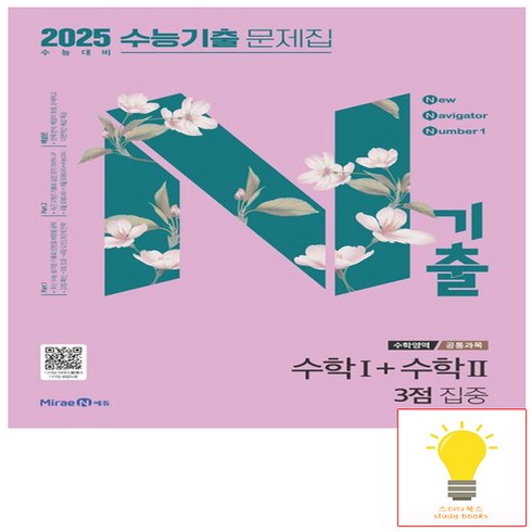 n기출수학 - N기출 수능기출 문제집 수학영역 (공통과목) 수학1+수학2 3점 집중 (2025 수능대비) 미래엔, 단품, 고등학생