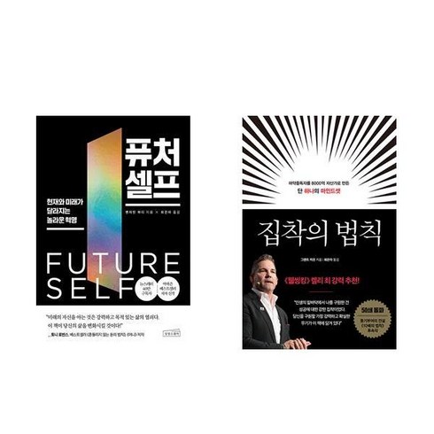 집착의법칙 - 퓨처 셀프 + 집착의 법칙 (전2권)