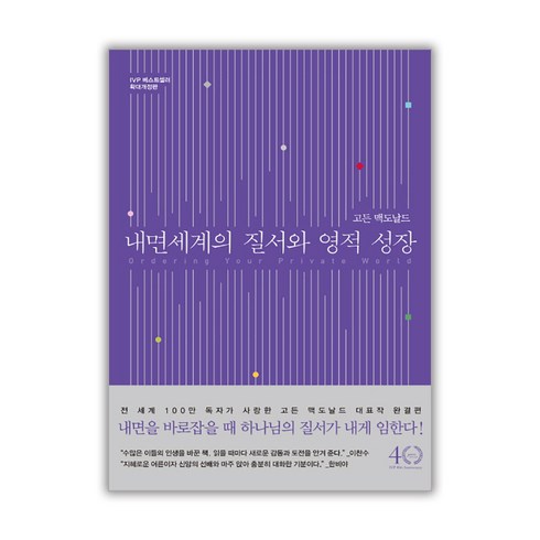 내면 세계의 질서와 영적 성장, 한국기독학생회출판부(IVP)