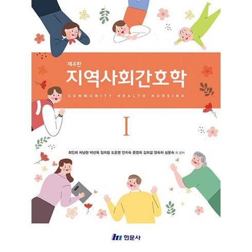 지역사회간호학현문사 - 지역사회간호학 1, 최인희 저, 현문사(유해영)