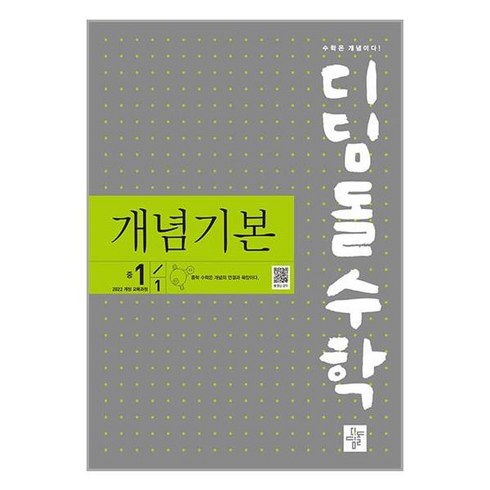 디딤돌수학 개념기본 중1-1 (2025년), 디딤돌교육(학습)