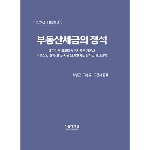 2024 부동산세금의 정석, 더존테크윌, 지병근,지병규,오준석 저