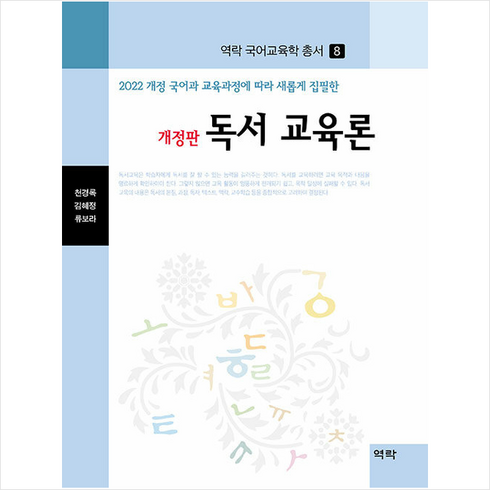 독서 교육론 (개정판) + 미니수첩 증정, 천경록, 역락