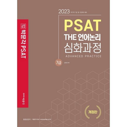 민경채psat - 2023 박문각 7급 PSAT THE 언어논리 심화과정 : 국가직 7급 및 민경채 대비