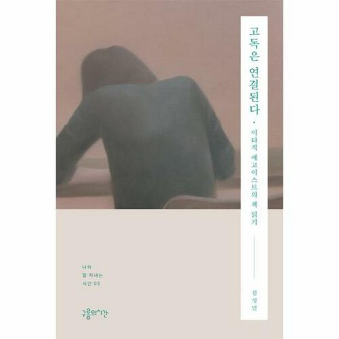 [하나북]고독은 연결된다 :이타적 에고이스트의 책 읽기, 단품없음, 상세페이지 참조