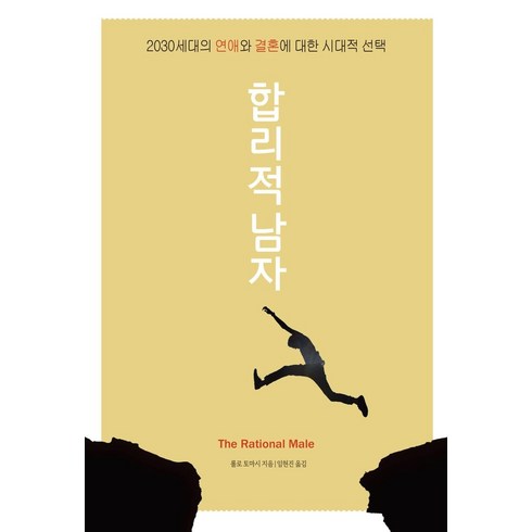 합리적남자 - 합리적 남자:2030세대의 연애와 결혼에 대한 시대적 선택, 아니마, 롤로 토마시 저/홍종호 역