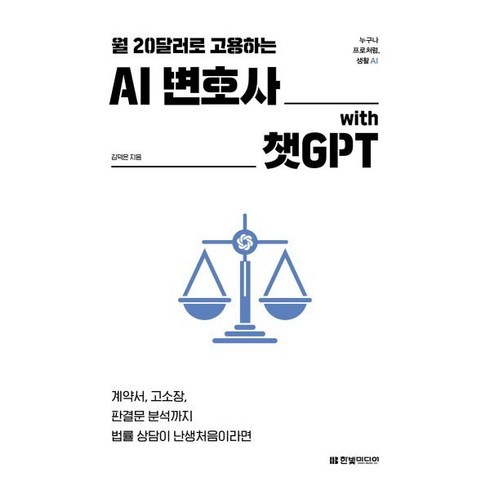 ai변호사with챗gpt - 월 20달러로 고용하는 AI 변호사 with 챗GPT:계약서 고소장 판결문 분석까지 법률 상담이 난생처음이라면, 한빛미디어, 김덕은