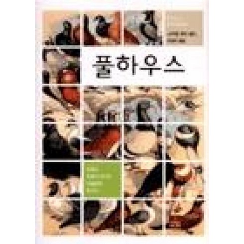 풀하우스만화 - 풀하우스(스티븐 옮김/사이언스북스), 사이언스북스, 스티븐제이굴드