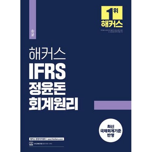 해커스 IFRS 정윤돈 회계원리, 해커스경영아카데미