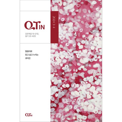 2024년 3월4월 큰글씨 작은글씨 QTIN 큐티인, 큰글 큐티인