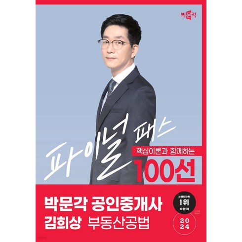 김희상100선 - 2024 박문각 공인중개사 김희상 파이널 패스 100선 2차 부동산공법