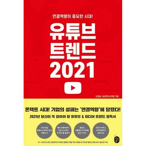 유튜브 트렌드 2021 김경달 씨로켓리서치랩