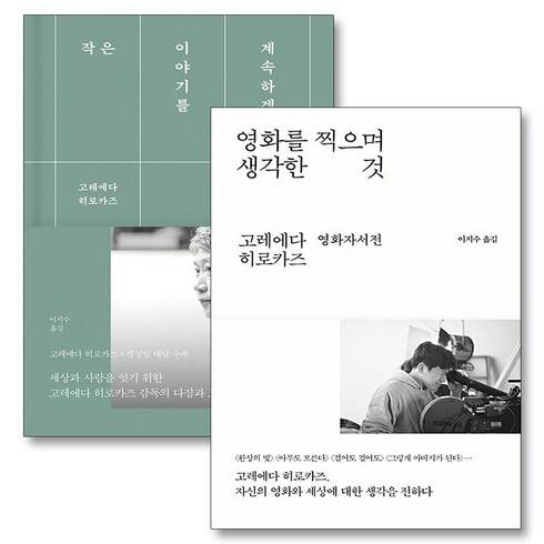 영화를찍으며생각한것 - 작은 이야기를 계속하겠습니다 영화를 찍으며 생각한 것 고레에다히로카즈 책 세트 (전2권), 바다출판사