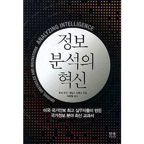 의무기록정보분석실무 - 정보분석의 혁신, 한울아카데미, 로저 조지,제임스 브루스 공편/박동철 역