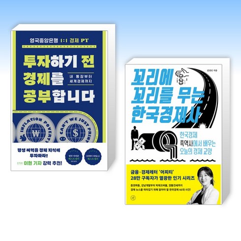 (세트) 투자하기 전 경제를 공부합니다 + 꼬리에 꼬리를 무는 한국경제사 (전2권)
