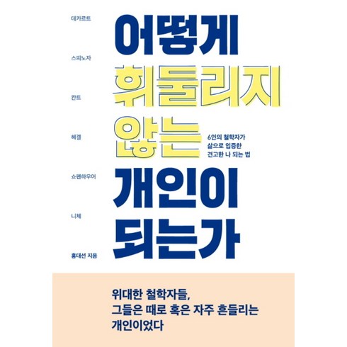 홍대선 - [푸른숲]어떻게 휘둘리지 않는 개인이 되는가, 푸른숲, 홍대선