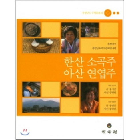 한산 소곡주 아산 연엽주: 충청남도 무형문화재 제3 11호, 민속원, 홍서연 저