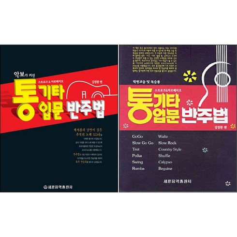 통기타입문반주법 - 악보가 커진 통기타 입문 반주법 +통기타 입문 반주법 (학원교습 및 독습용) 전2권 세트