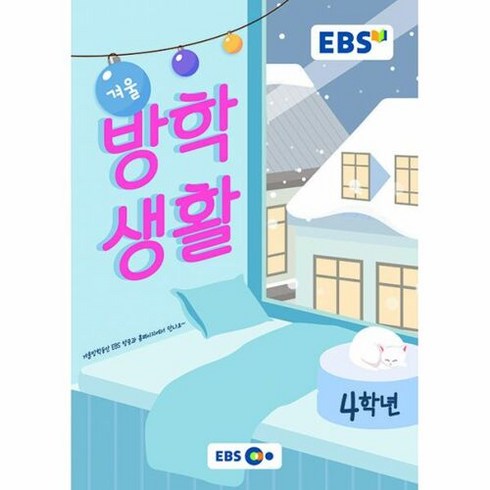 2023 EBS 겨울방학생활, 2023 EBS 겨울방학생활 4학년, 초등 4학년