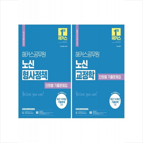 형사정책 - 2024 해커스공무원 노신 교정학+형사정책 단원별 기출문제집 세트 + 미니수첩 증정