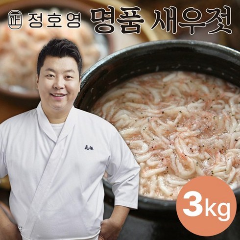 [KT알파쇼핑][22년 수매한 새우] 정호영 명품 새우젓 1kg x 3통 총 3kg, 3개