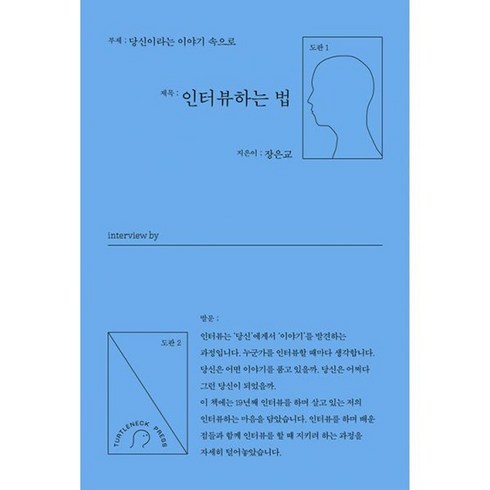 인터뷰하는법 - 밀크북 인터뷰하는 법 당신이라는 이야기 속으로, 도서