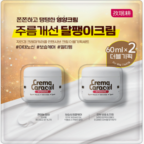 자민경 인텐시브 달팽이크림 60ml X 2개