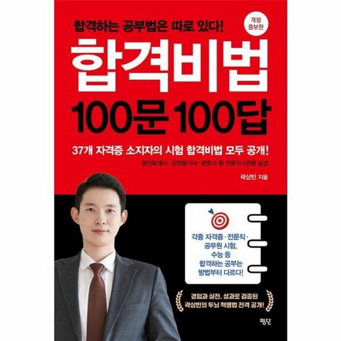 합격비법100문100답 - 웅진북센 합격비법 100문 100답 합격하는 공부법은 따로 있다 개정 증보판, One color | One Size