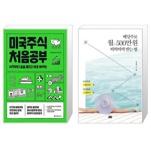 배당주로월500만원따박따박받는법 - 미국주식 처음공부 + 배당주로 월 500만 원 따박따박 받는 법 (마스크제공)