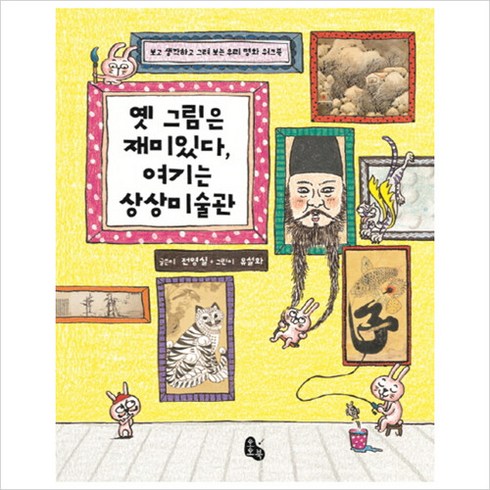 명화속신기한수학이야기 - 옛 그림은 재미있다 여기는 상상미술관:보고 생각하고 그려 보는 우리 명화 워크북, 토토북