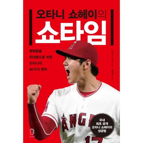 오타니 쇼헤이의 쇼타임 : 평범함을 위대함으로 바꾼 오타니의 40가지 원칙, 고다마 미쓰오 저/김외현 역, 차선책