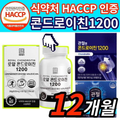 2023년 가성비 최고 관절엔 콘드로이친 1200 12박스  - [옵션3중택1] 1. 관절엔 콘드로이친 1200 소 연골 지성 2. 종근당 건강 관절 통쾌 3. 상어연골 콘도로이친 콘드레이친 콘드로이틴 코드로이친 식약처 식약청 인증 사은품 증정, 상어연골 콘드로이친 1200 12박스 12개월분, 12개