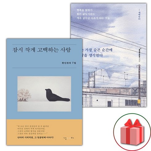 잠시작게고백하는사람 - 잠시 작게 고백하는 사람 + 나는 가장 슬픈 순간에 사랑을 생각한다 세트 (선물 증정)