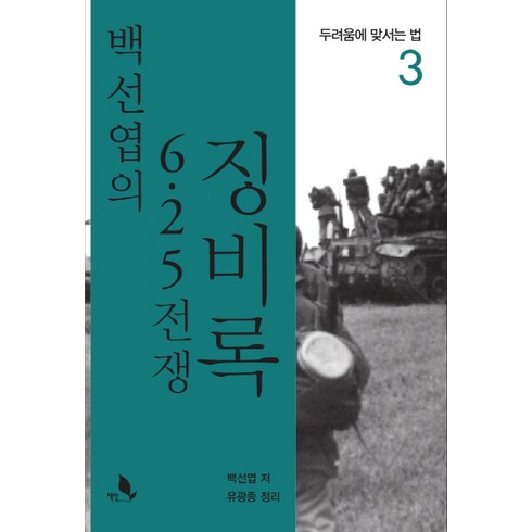 백선엽의 6.25 전쟁 징비록 3:두려움에 맞서는 법, 책밭, 백선엽, 유광종(정리)