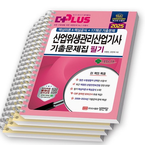 산업위생관리기사2025 - 2025 더플러스 산업위생관리산업기사 필기 기출문제집 성안당 [스프링분철 4권]