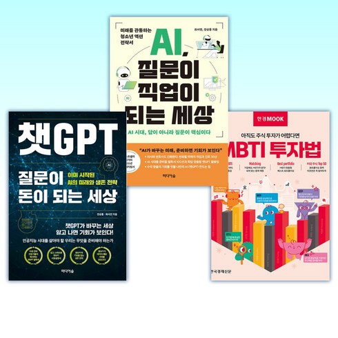 ai질문이직업이되는세상 - (전상훈) MBTI 투자법 + AI 질문이 직업이 되는 세상 + 챗GPT 질문이 돈이 되는 세상 (전3권)