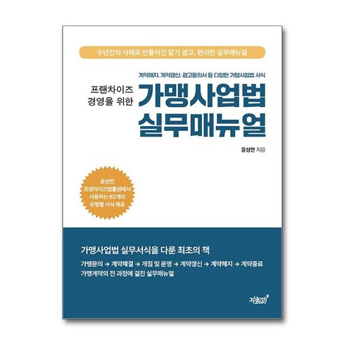 가맹사업법실무매뉴얼 - 하나북스퀘어 프랜차이즈 경영을 위한 가맹사업법 실무매뉴얼