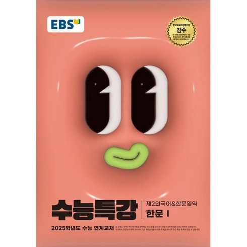 EBS 수능특강 제2외국어 한문영역 한문 1(2024)(2025 수능대비), 고등학생