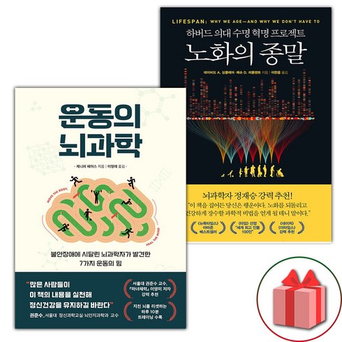 운동의뇌과학 - 운동의 뇌과학 + 노화의 종말 세트 - 전2권 (선물 증정)