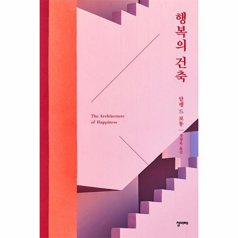 웅진북센 행복의 건축 리커버, One color | One Size, 9788986836899