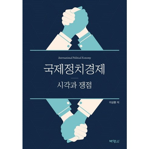 국제정치경제: 시각과 쟁점, 박영사, 이상환