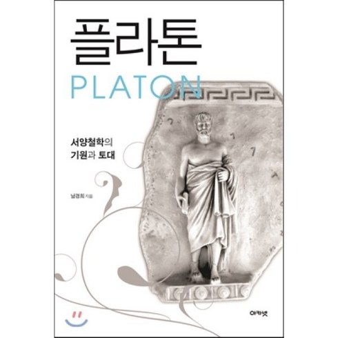 플라톤:서양철학의 기원과 토대, 아카넷, 남경희 저