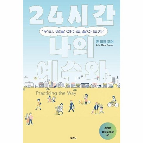 24시간나의예수와 - 웅진북센 24시간 나의 예수와 우리 정말 예수로 살아 보자, One color | One Size